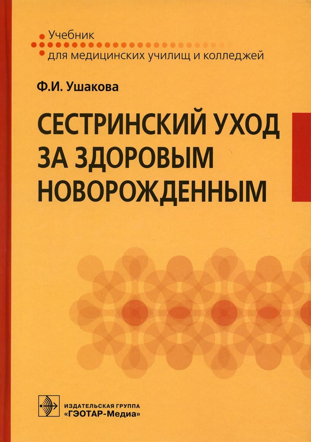 Сестринский уход за здоровым новорожденным | Ушакова Фатима Игоревна -  купить с доставкой по выгодным ценам в интернет-магазине OZON (760549700)