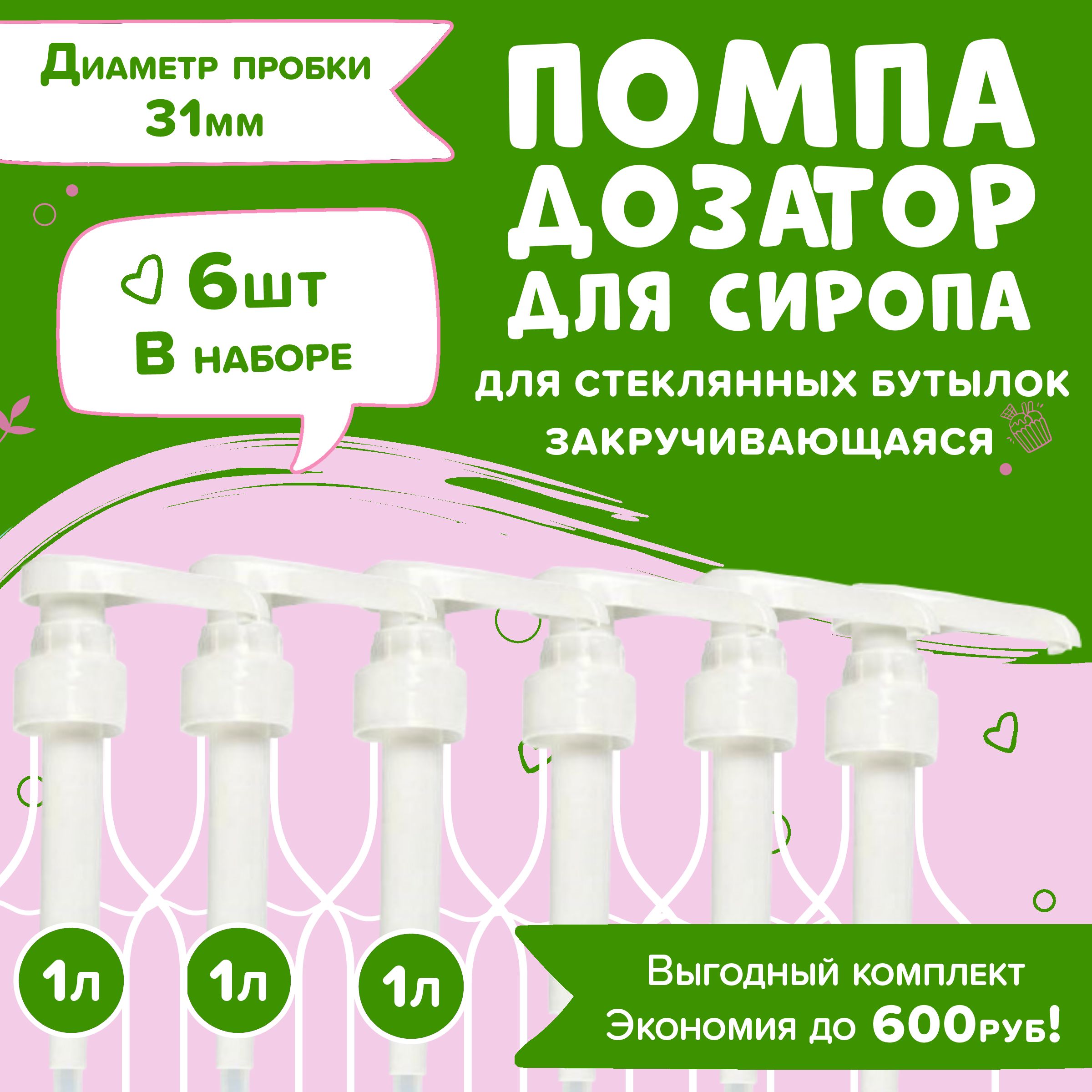 Помпадлясиропа1лBarinoff,RICHEZA,Spoom,Monin,Bonvidaидр.-набор6шт.