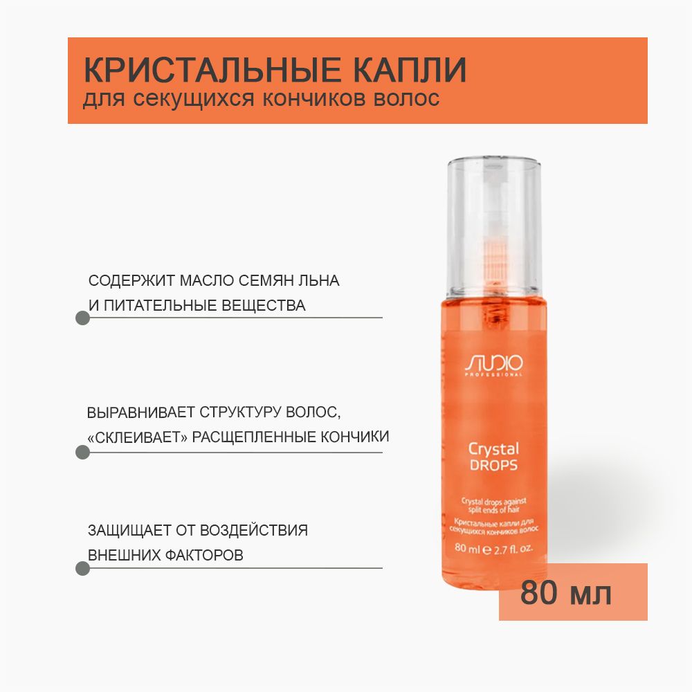 Kapous Studio Professional Кристальные капли для секущихся кончиков волос Crystal Drops 80 мл