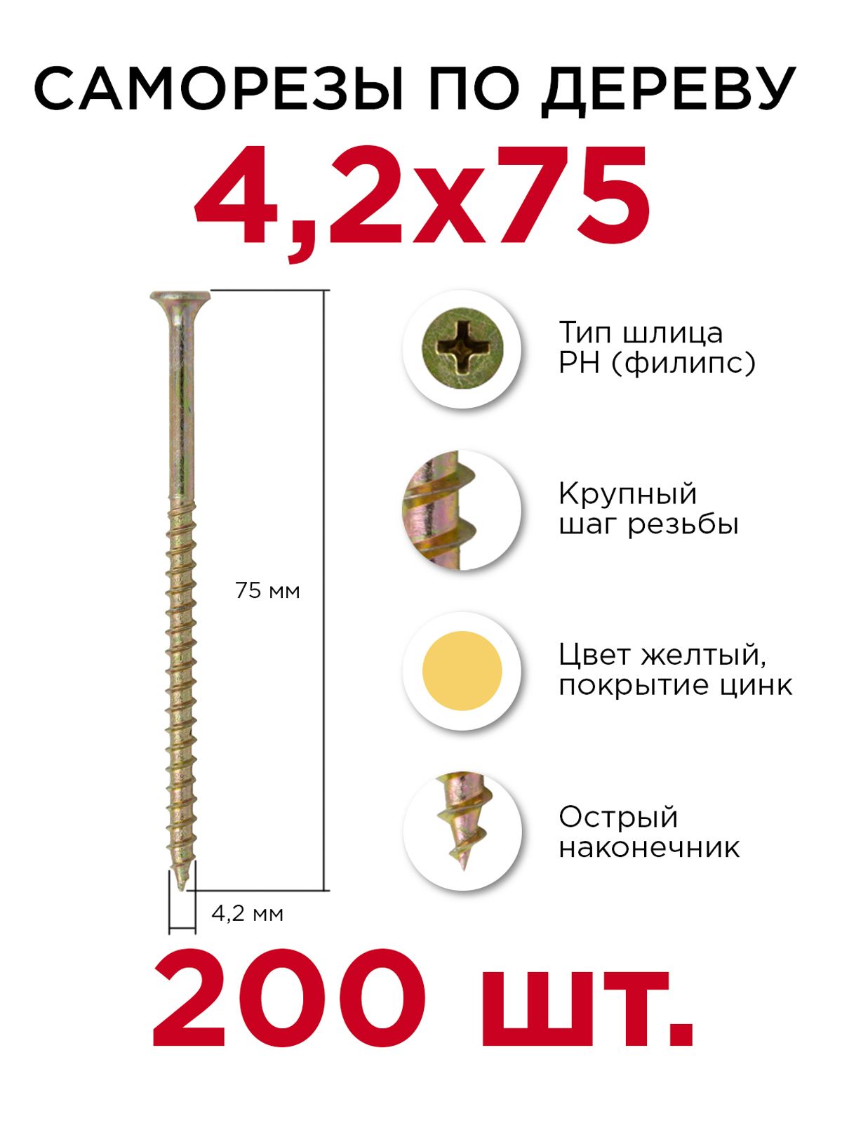 Саморезы по дереву, Профикреп 4,2 х 75 мм, 200 шт