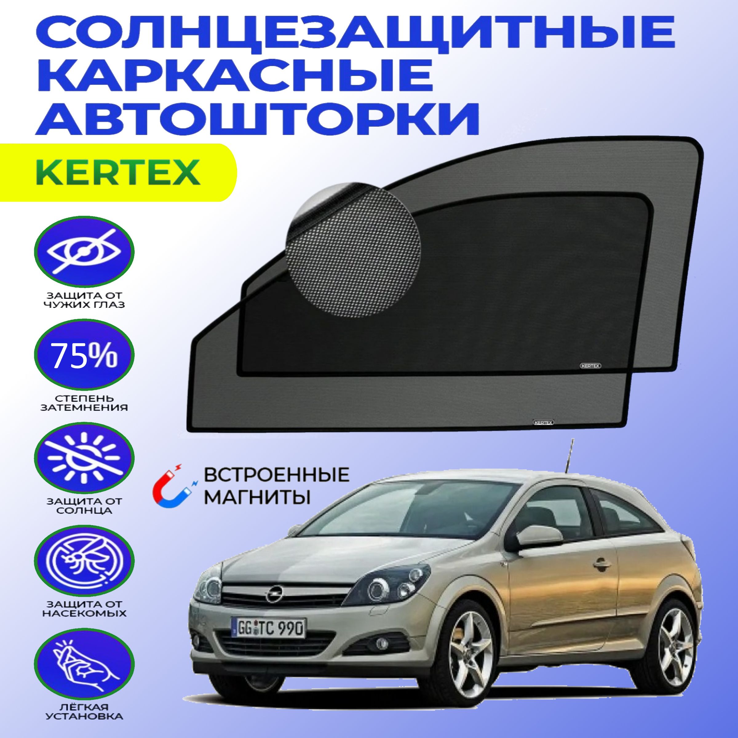 Шторка солнцезащитная KERTEX Opel Astra H GTC (60х - купить по доступным  ценам в интернет-магазине OZON (754114668)