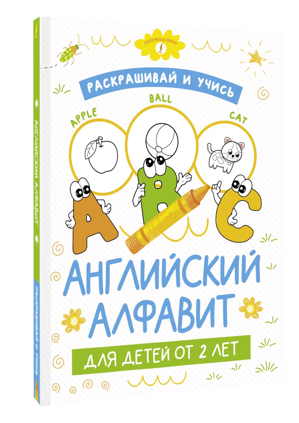 Раскрашивай и учись: английский алфавит для детей от 2 лет - купить с  доставкой по выгодным ценам в интернет-магазине OZON (762608116)