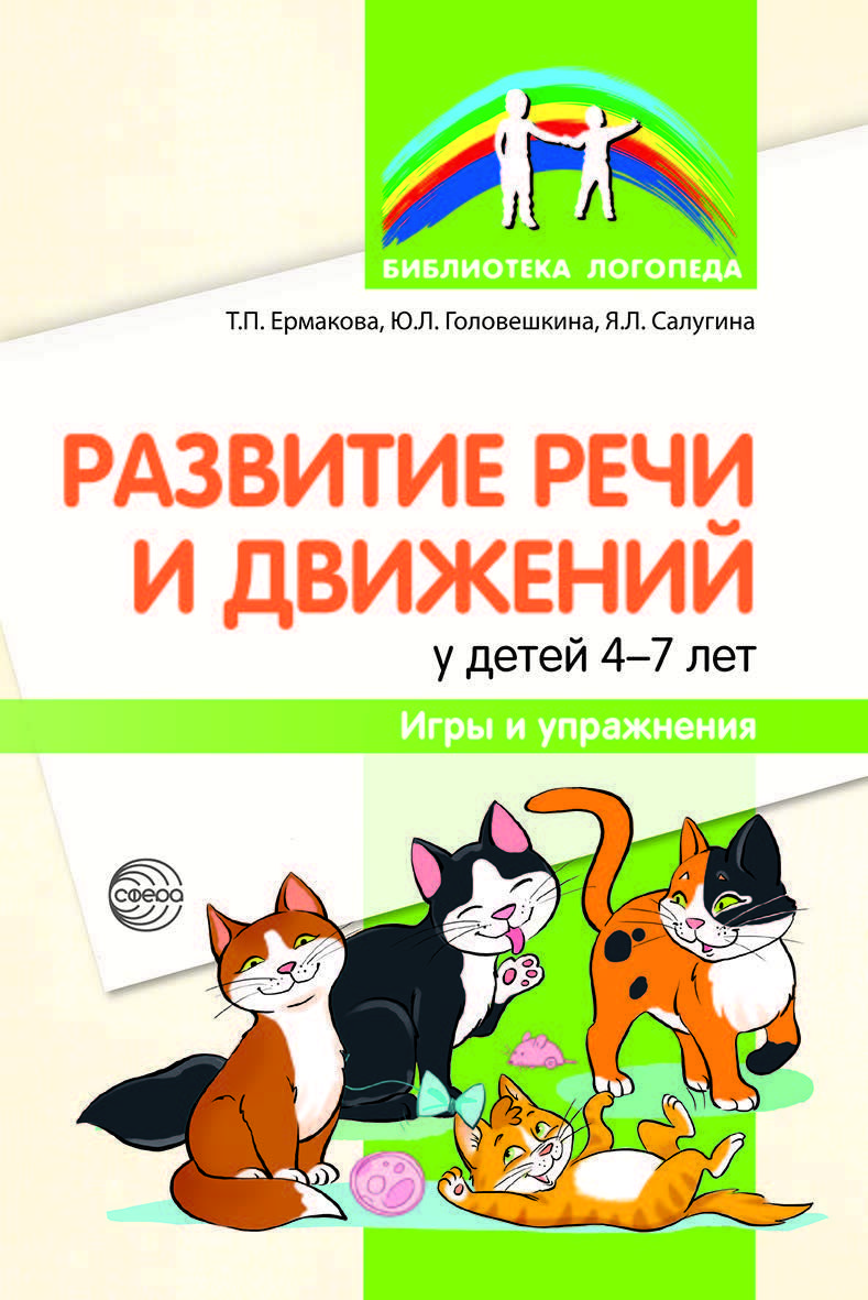 Методическое пособие. Развитие речи и движений у детей 4-7 лет: игры и  упражнения | Ермакова Т. - купить с доставкой по выгодным ценам в  интернет-магазине OZON (523318682)