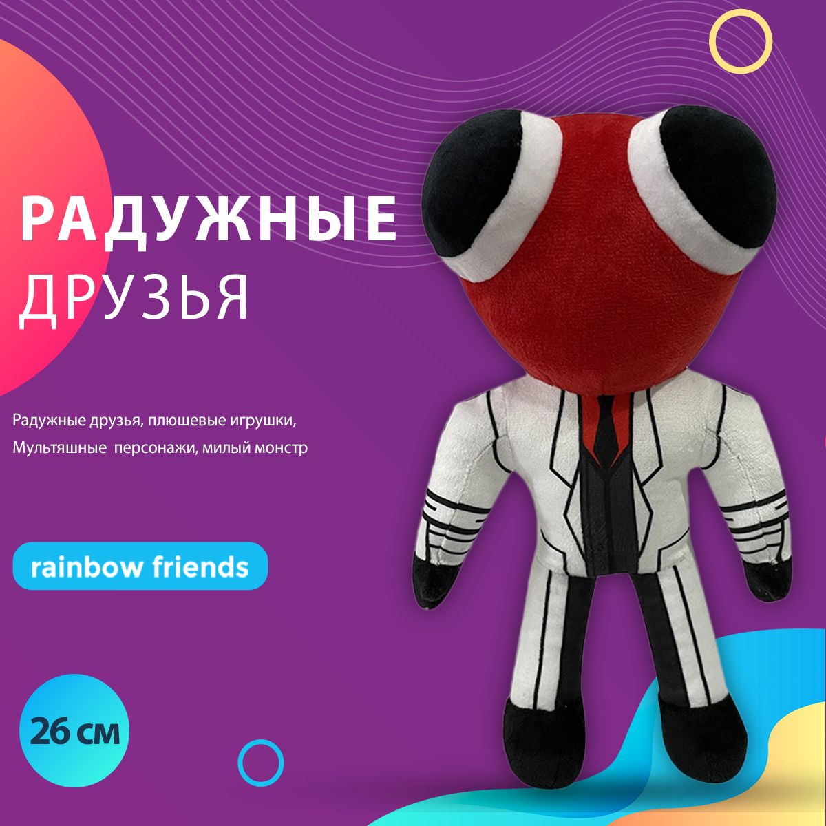 Детская мягкая плюшевая игрушка Радужные друзья красный Roblox Rainbow  Friends Роблокс 26 см