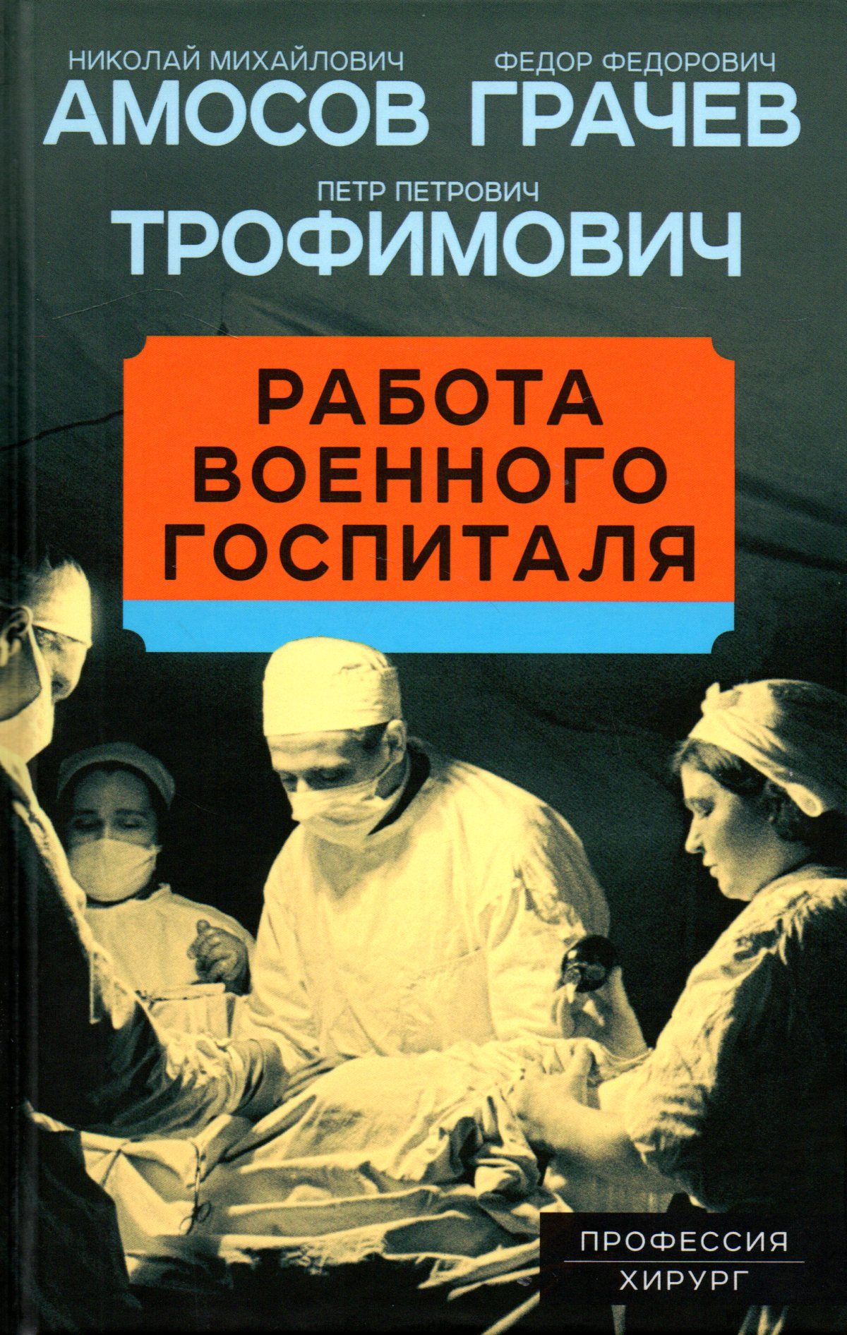 Работа военного госпиталя | Амосов Николай Михайлович - купить с доставкой  по выгодным ценам в интернет-магазине OZON (764684880)