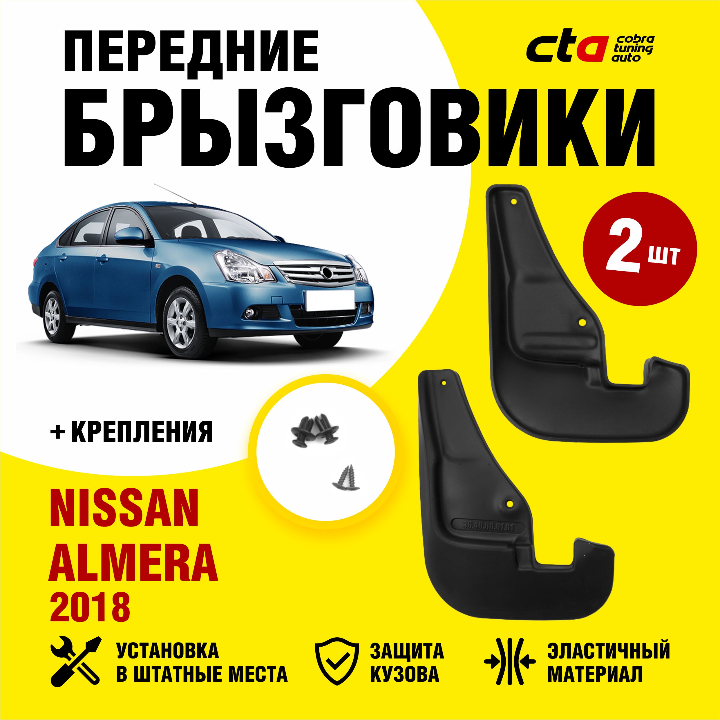 Брызговики передние NISSAN Almera (Ниссан Альмера) 2012-2018, Optimum  FROSCH, 2 шт. (правый и левый) - FROSCH арт. NLF3640F10 - купить по  выгодной цене в интернет-магазине OZON (732285239)