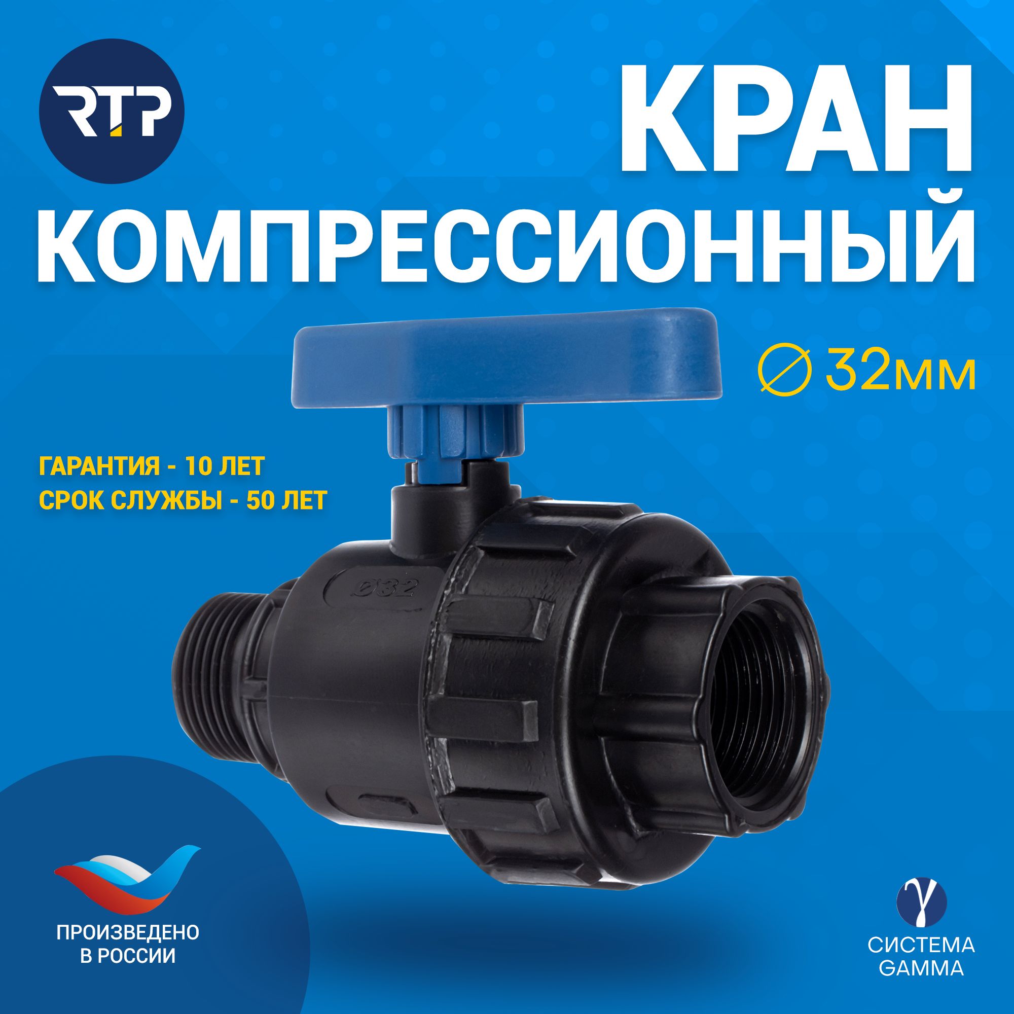 Шаровой кран ПНД PN16 RTP - Внутренняя резьба 1" (32 мм)/Наружная резьба 1" (32 мм) компрессионный запорный фитинг для труб ПНД