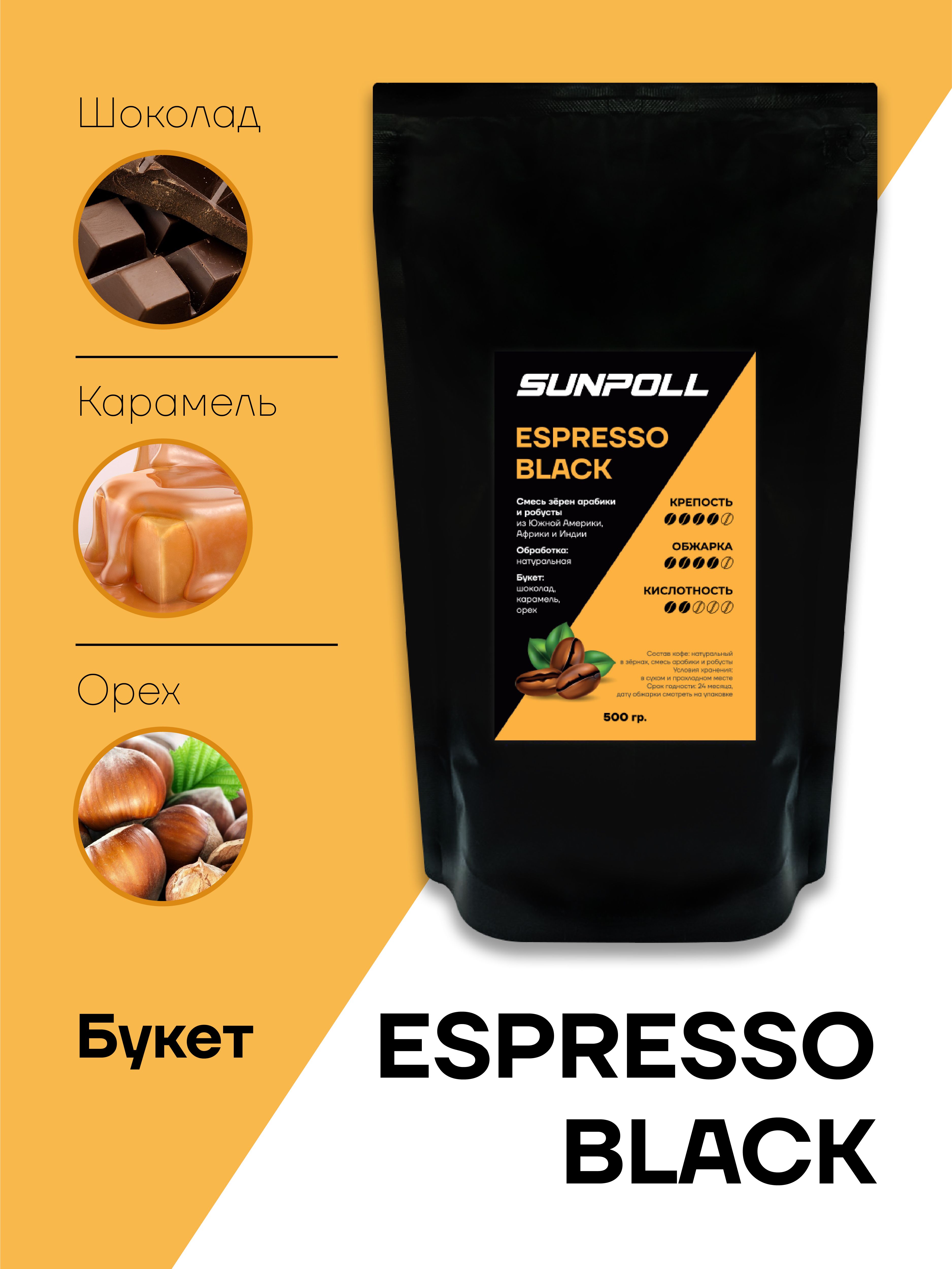 Кофезерновойдлякофемашиныарабика,робустаSUNPOLLESPRESSOBLACK