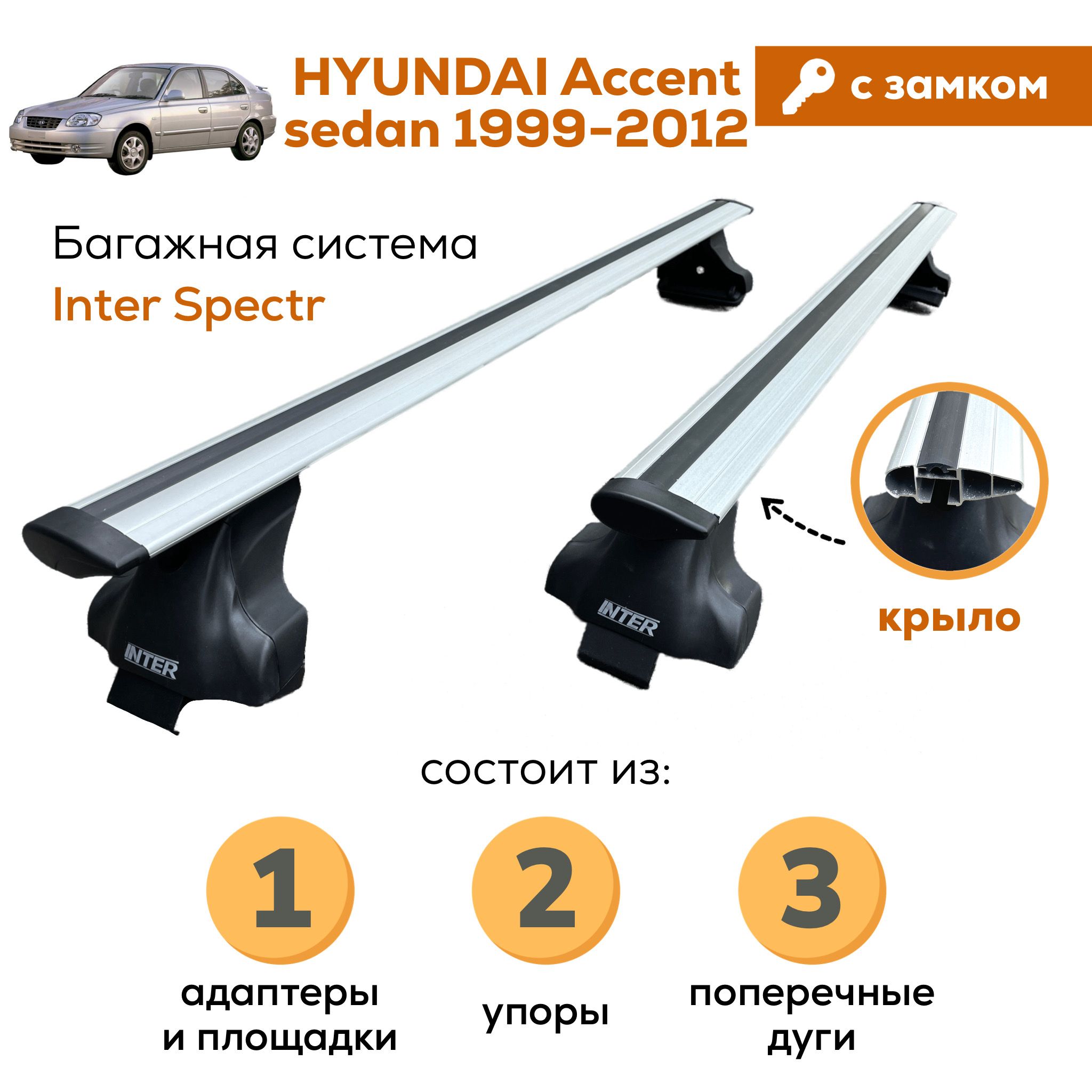 Багажник для Hyundai Accent (Хендай Акцент) sedan (1999-2012), Inter Spectr с ЗАМКОМ КРЫЛО 120см на гладкую крышу с креплением за дверной проем