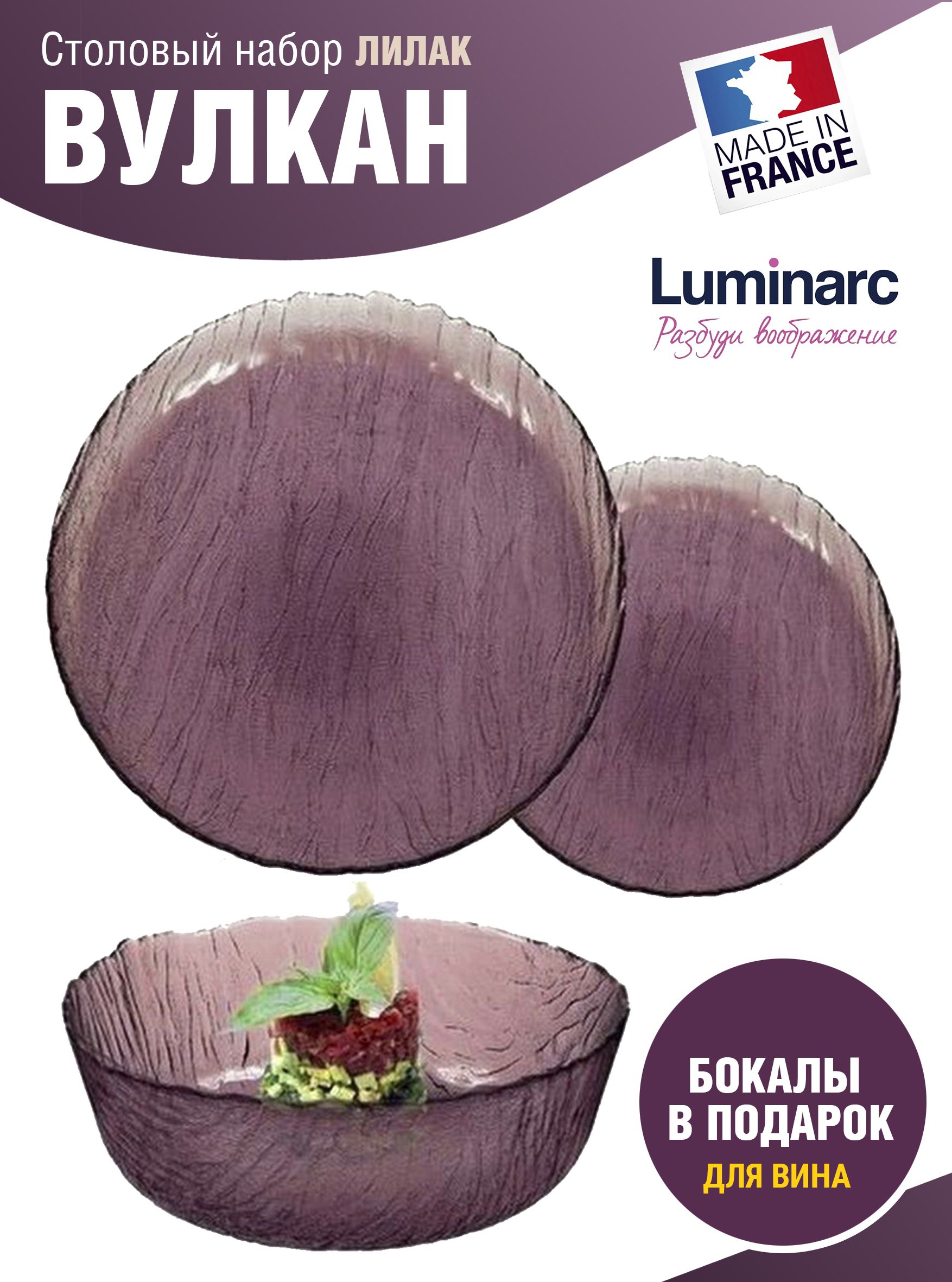 Люминарк вулкан. Вулкан лилак 16 пр с бокалами. столовый набор вулкан лилак 16пр с бокалами для вина 250мл. o0236 набор столовый 16пр [вулкан лилак] с фужерами д/вина. люминарк лилак кружка.