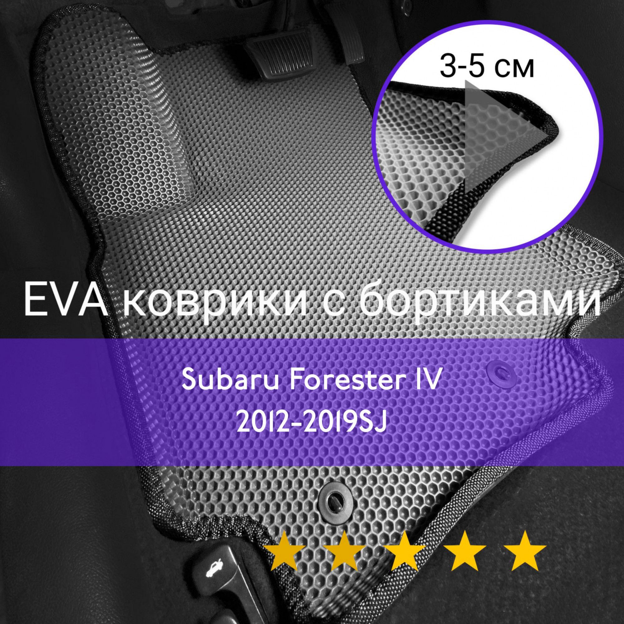 3ДковрикиЕВА(EVA,ЭВА)сбортикаминаSubaruForester4SJ2012-2019СубаруФорестерЛевыйрульСотыСерыйсчернойокантовкой