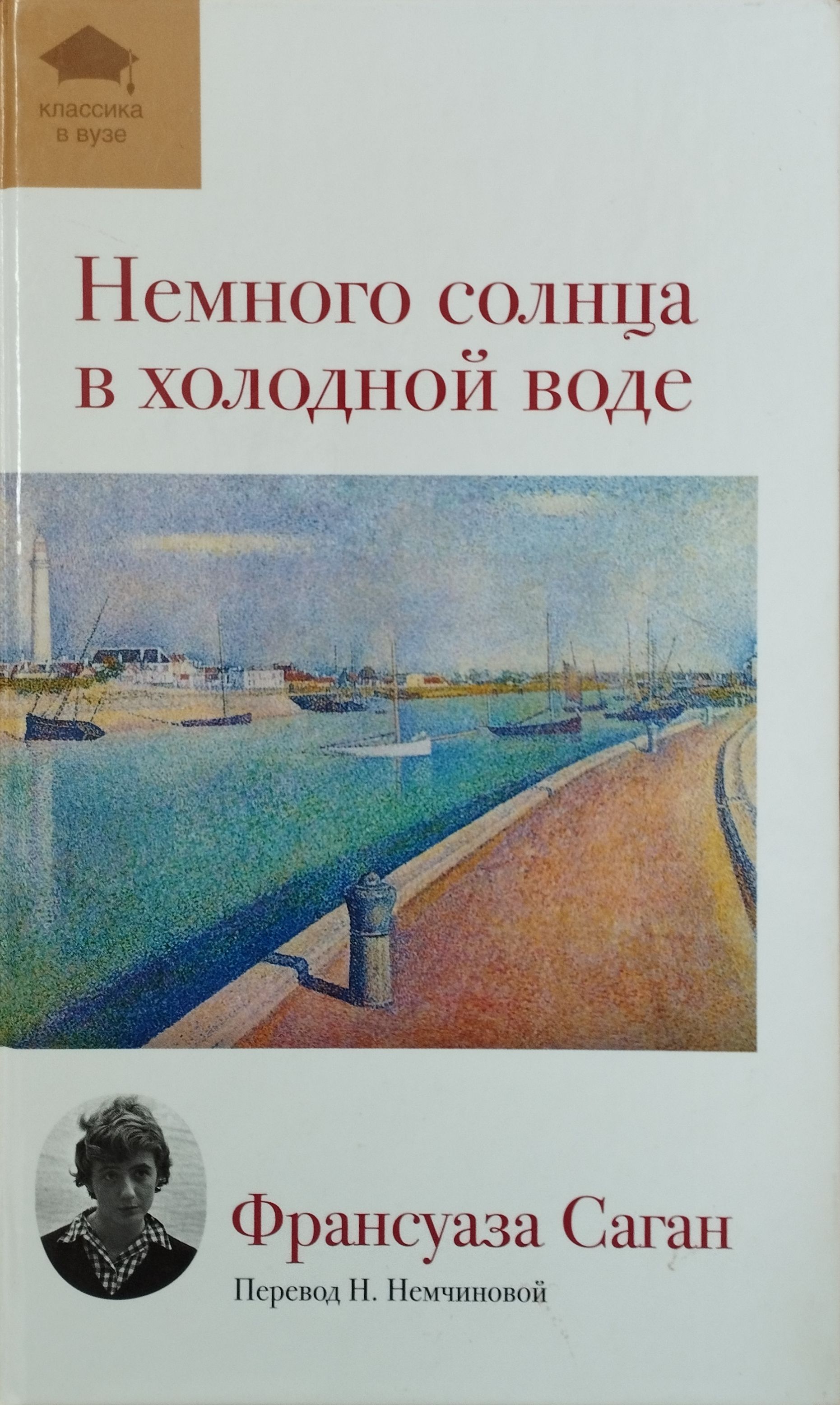 Книга немного. Немного солнца в холодной воде Франсуаза Саган книга. Немного солнца в холодной воде книга. Саган, ф. немного солнца в холодной воде. Франсуаза Саган немного солнца.