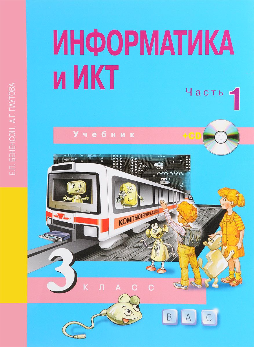 Информатика бененсон. УМК Е.П.Бененсон, а.г.Паутова: учебник 