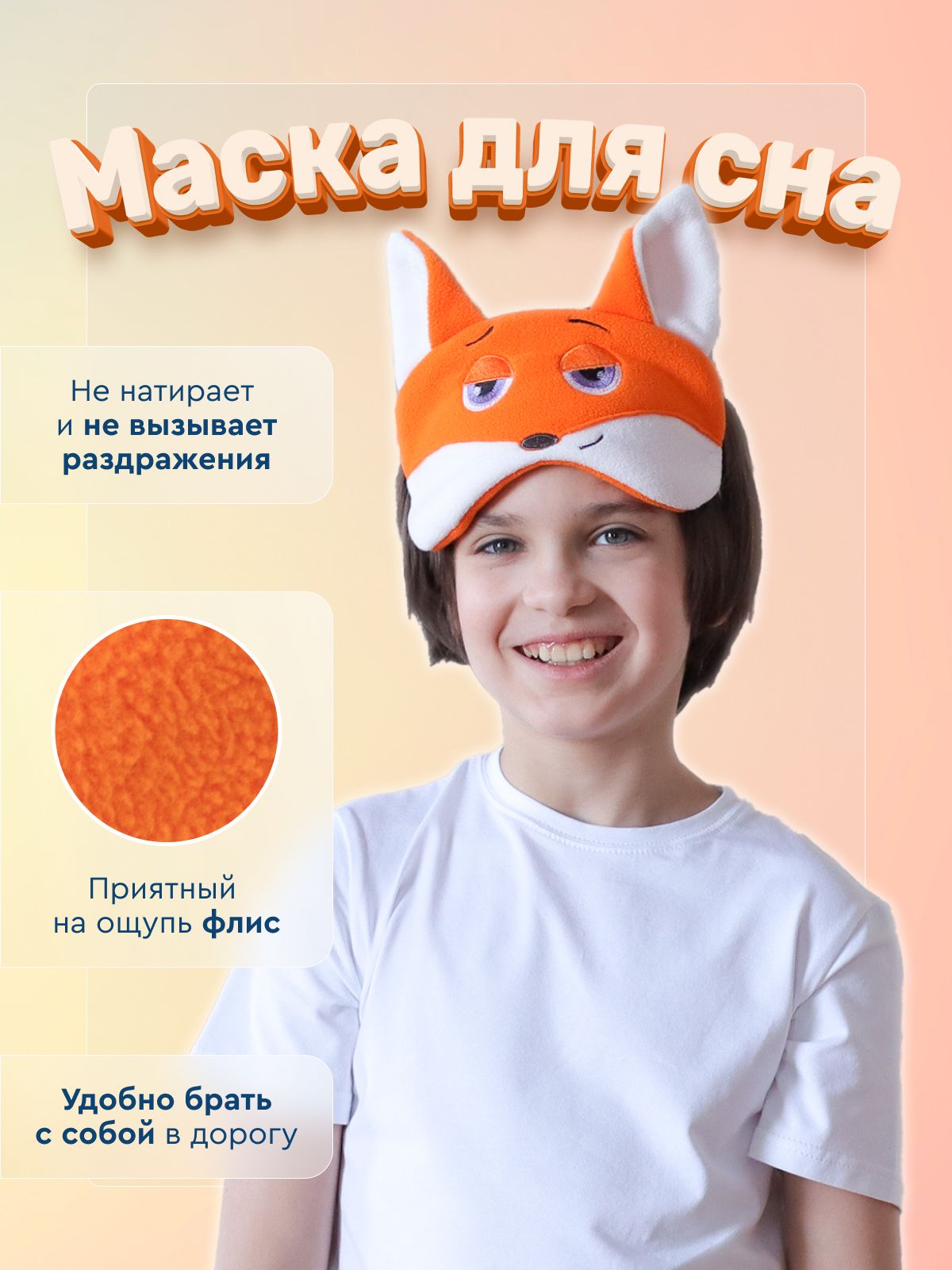 Маска для сна Кофтёныши 