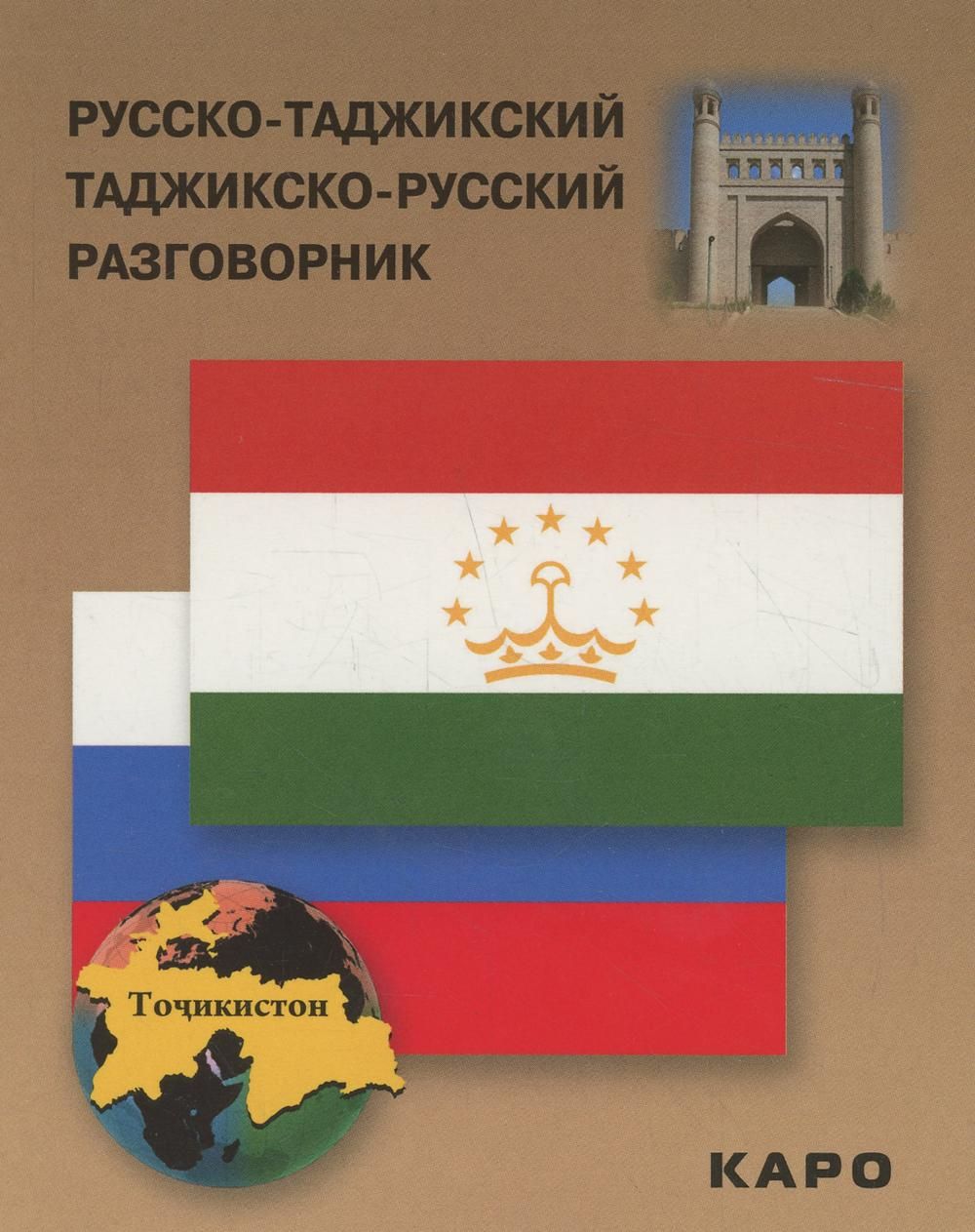 Русско-таджикский, таджикско-русский разговорник. (карм. формат) - купить с  доставкой по выгодным ценам в интернет-магазине OZON (1078399006)