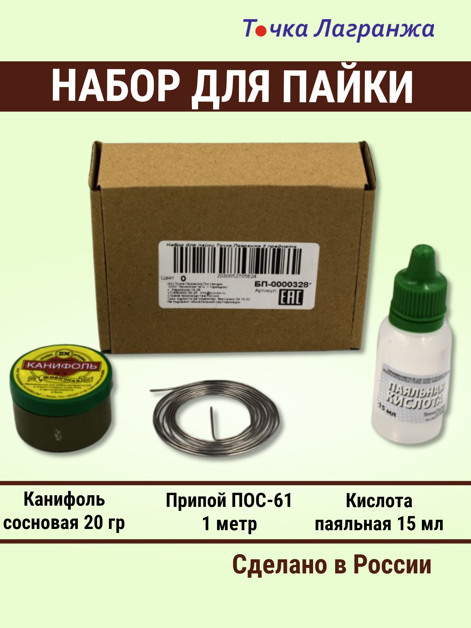 Набор ПОС61-1: припой ПОС-61 1 м, канифоль 20 гр, кислота паяльная 15 мл. -  купить с доставкой по выгодным ценам в интернет-магазине OZON (154409121)