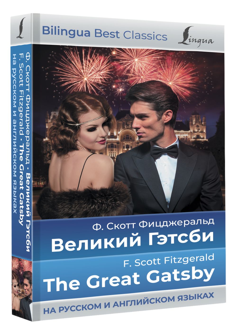 Великий Гэтсби - The Great Gatsby (на русском и английском языках) |  Фицджеральд Фрэнсис Скотт Кей - купить с доставкой по выгодным ценам в  интернет-магазине OZON (769404473)