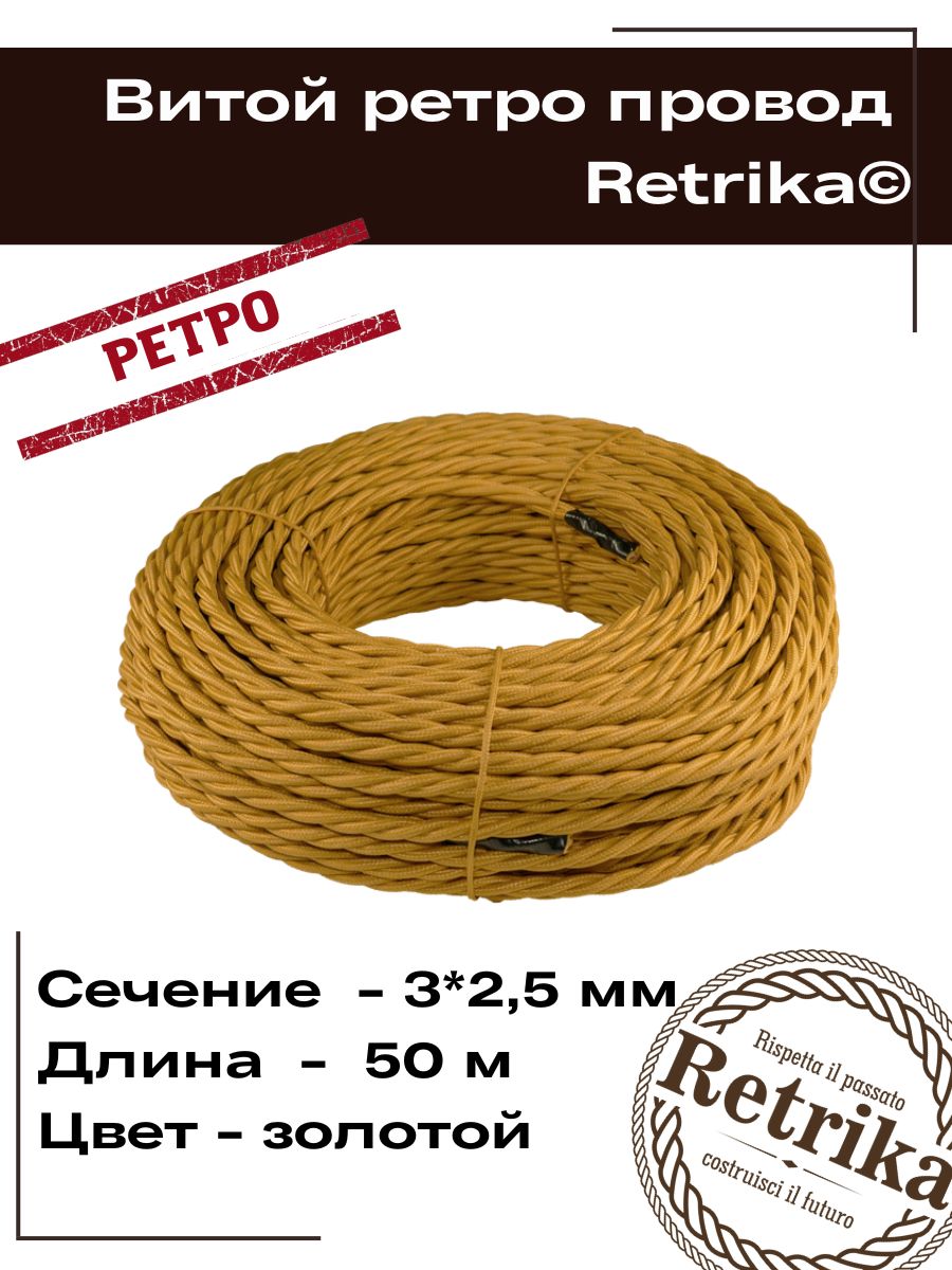 Ретро провод, витой кабель Retrika 3х2.5 ГОСТ, золото, 50м RP-32503-50,  проводка