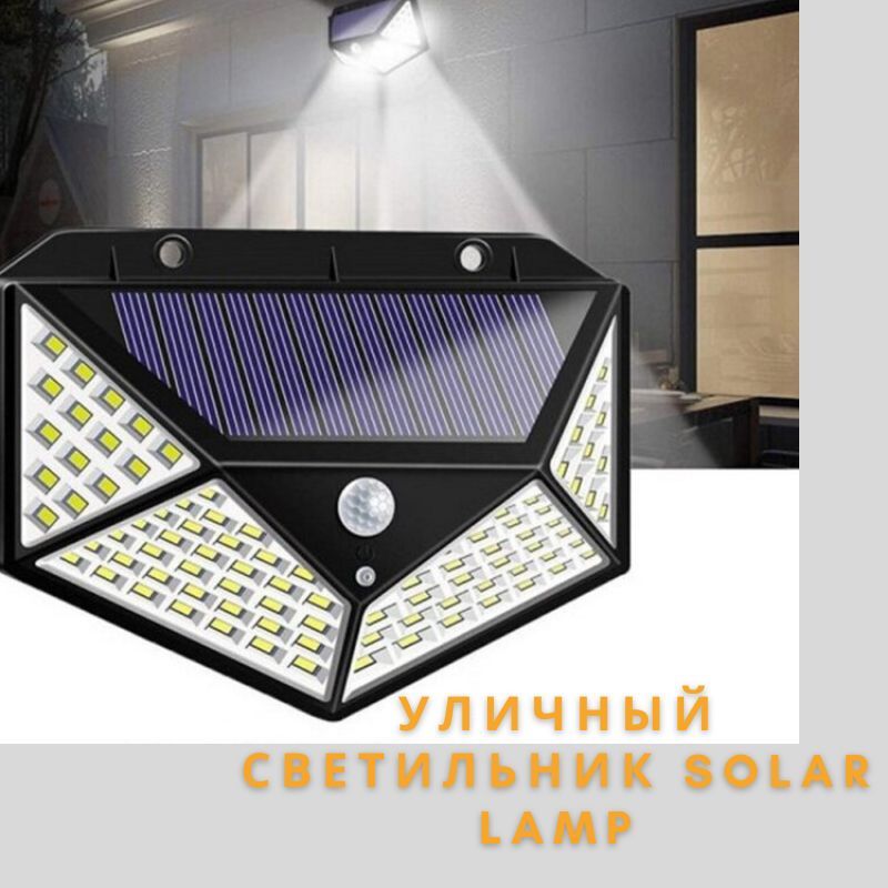 Светильник solar lamp. Solar Lamp прожектор на солнечной батарее с датчиком движения 10w/1080lm.. 100led Солнечная лампа с датчиком движения и Сумерки. Уличный светильник Solar 100. Светильник настенный старт сад 100 SMD.