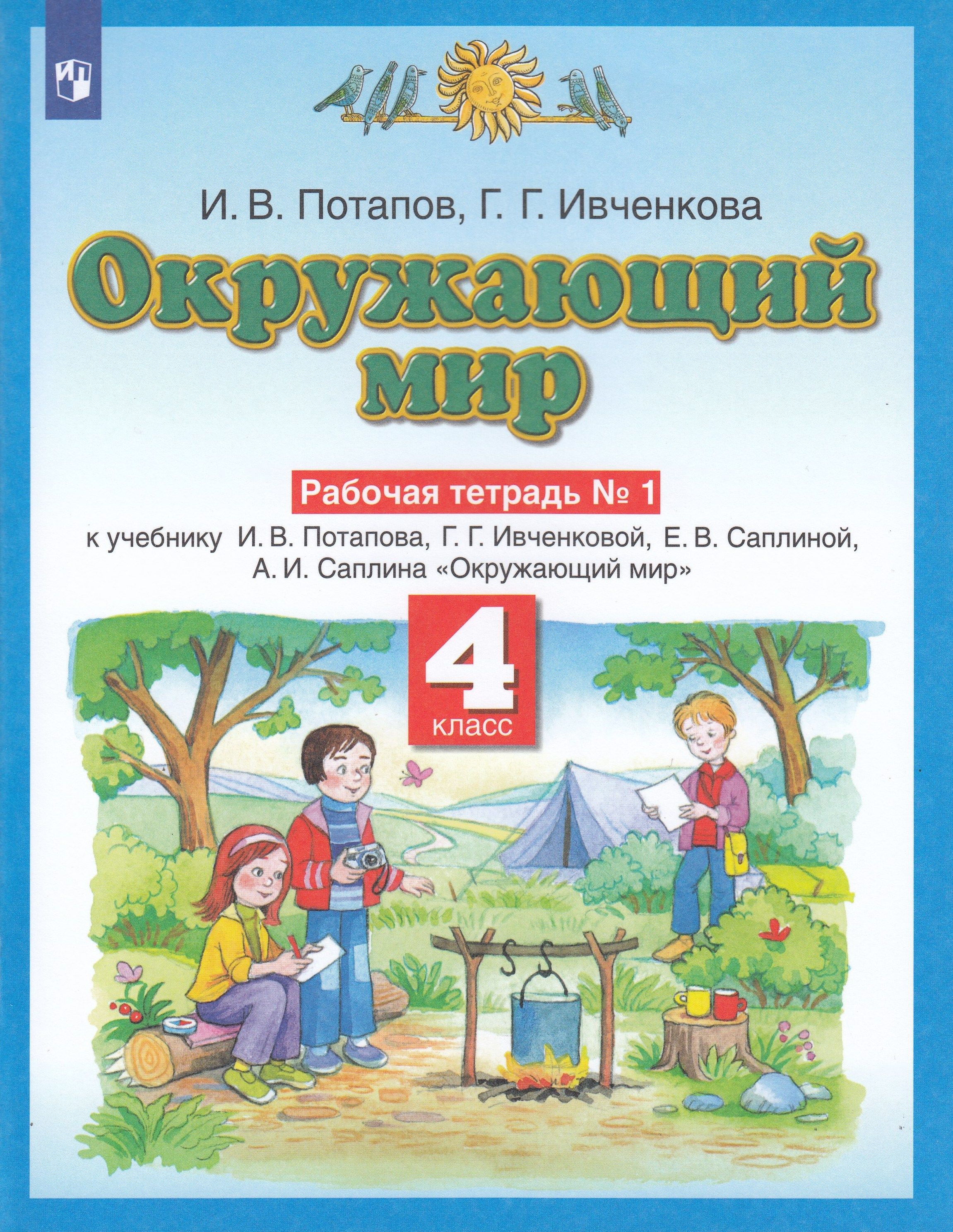 Окружающий мир. 4 класс. Рабочая тетрадь № 1