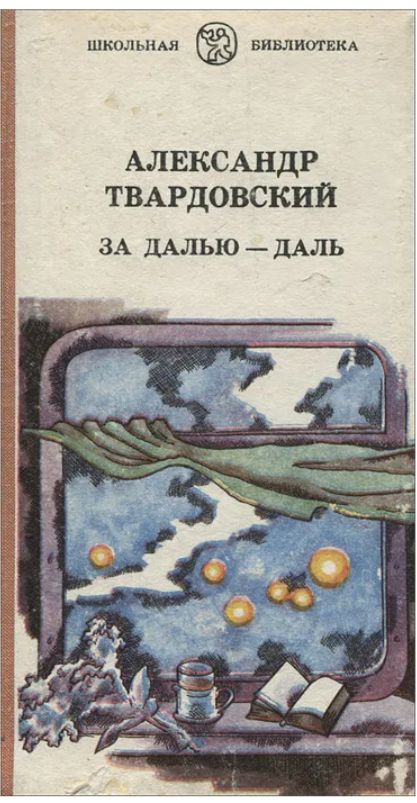 Твардовский за далью даль презентация 8 класс