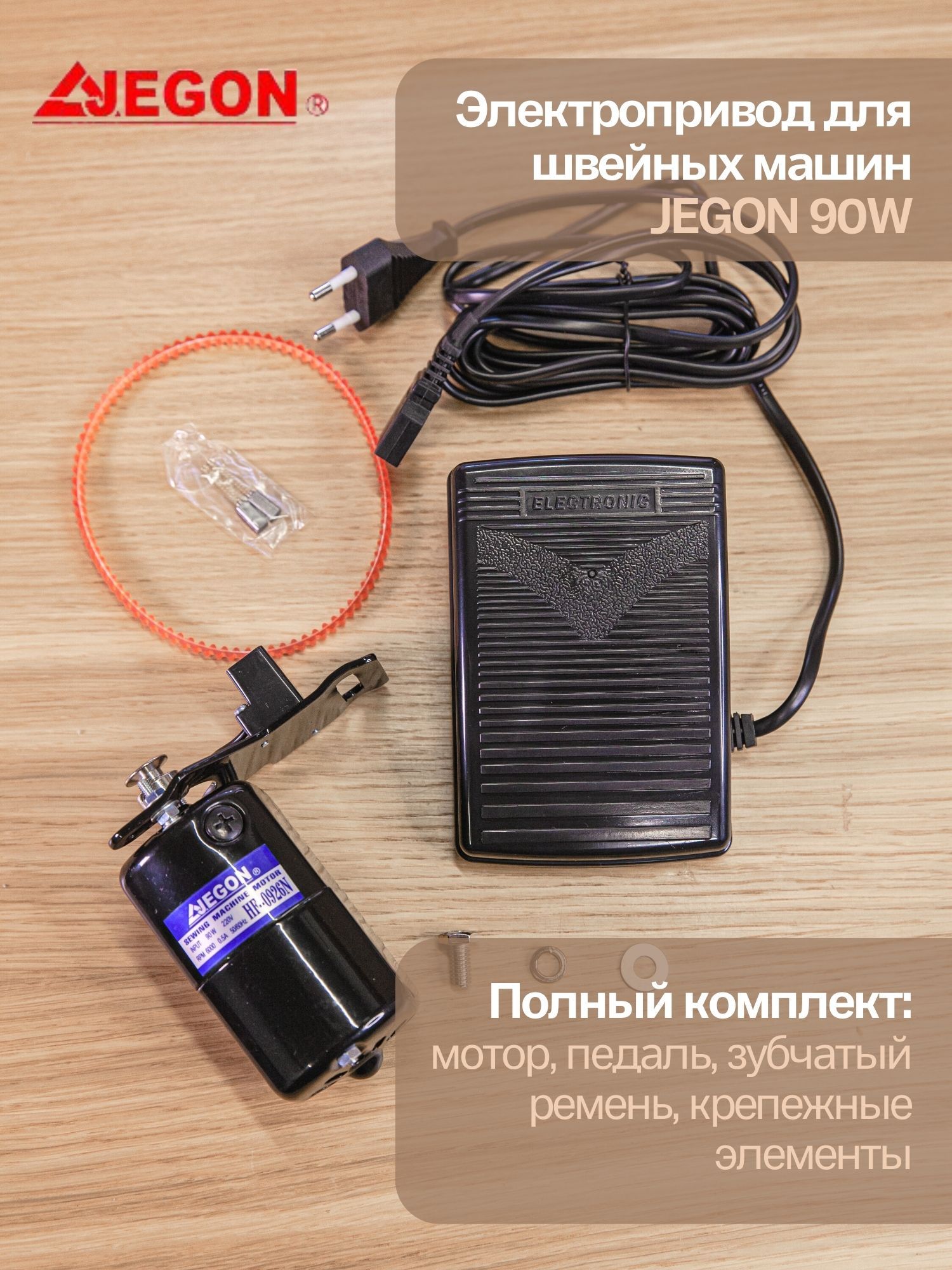 Электропривод для швейных машин JEGON HF-0926N 90W