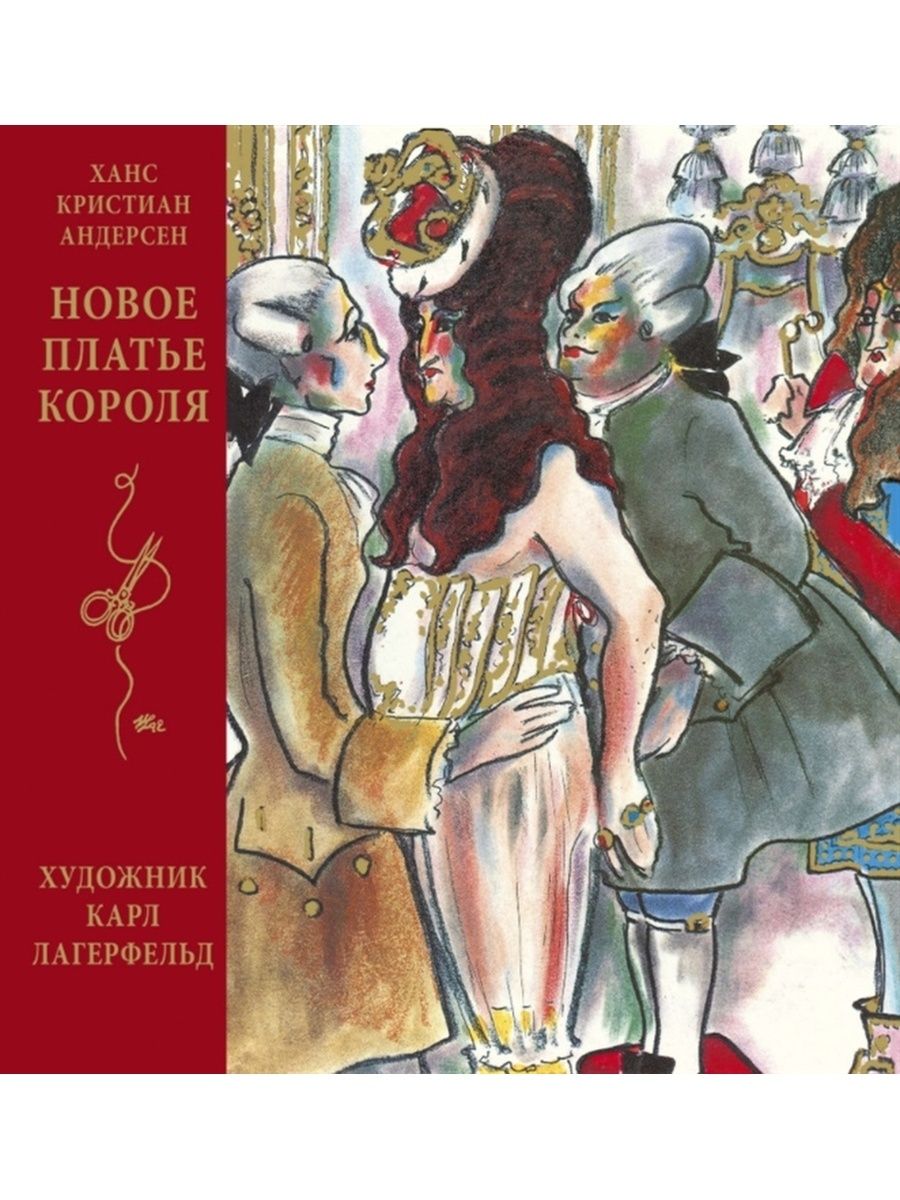 Новое платье короля Ханс Кристиан Андерсен книга