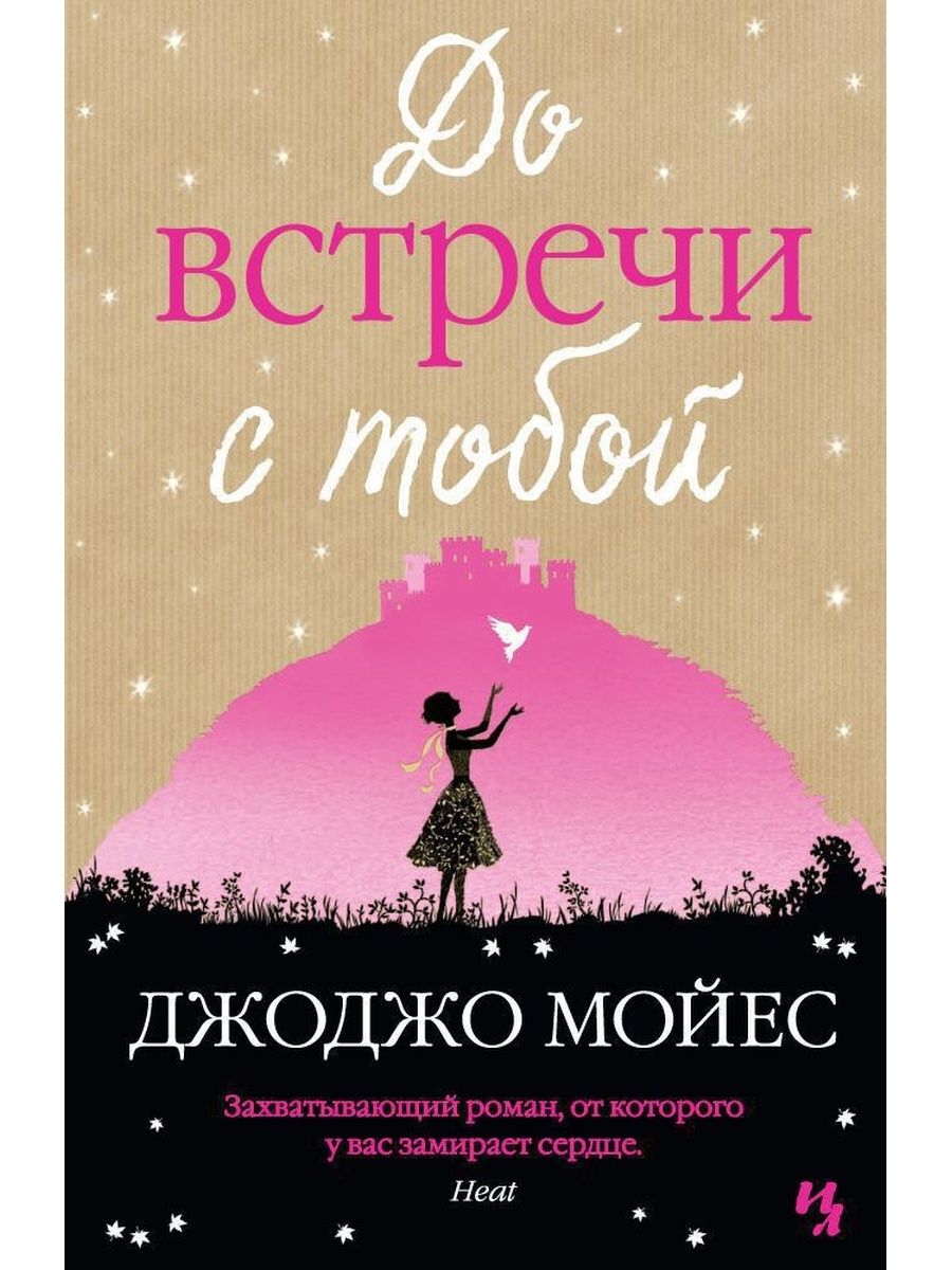 До встречи с тобой полная книга