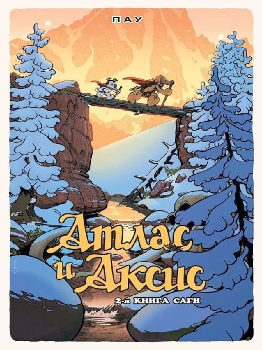 Фурри книги. Пау "атлас и Аксис. Том 2". Атлас и Аксис. Пау "атлас и Аксис. Том 4". Пау "атлас и Аксис. Том 3".