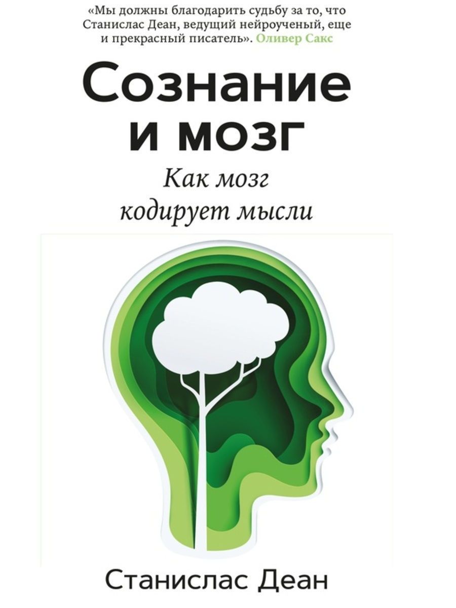 Книга мозг. Сознание и мозг. Сознание и мозг книга. Деан с. — «сознание и мозг». Сознание и мозг Джеффри Шварц.