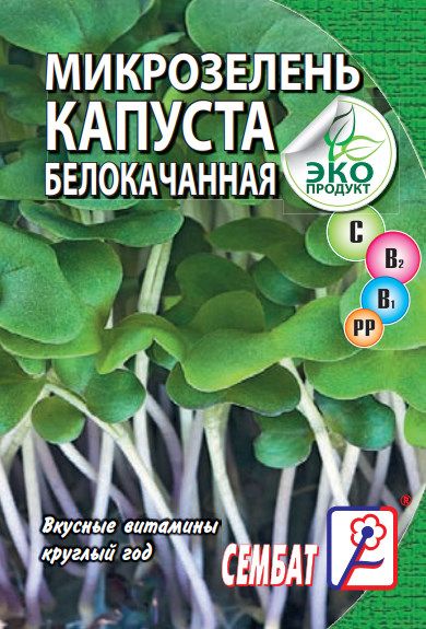 МикрозеленьКапуста5г