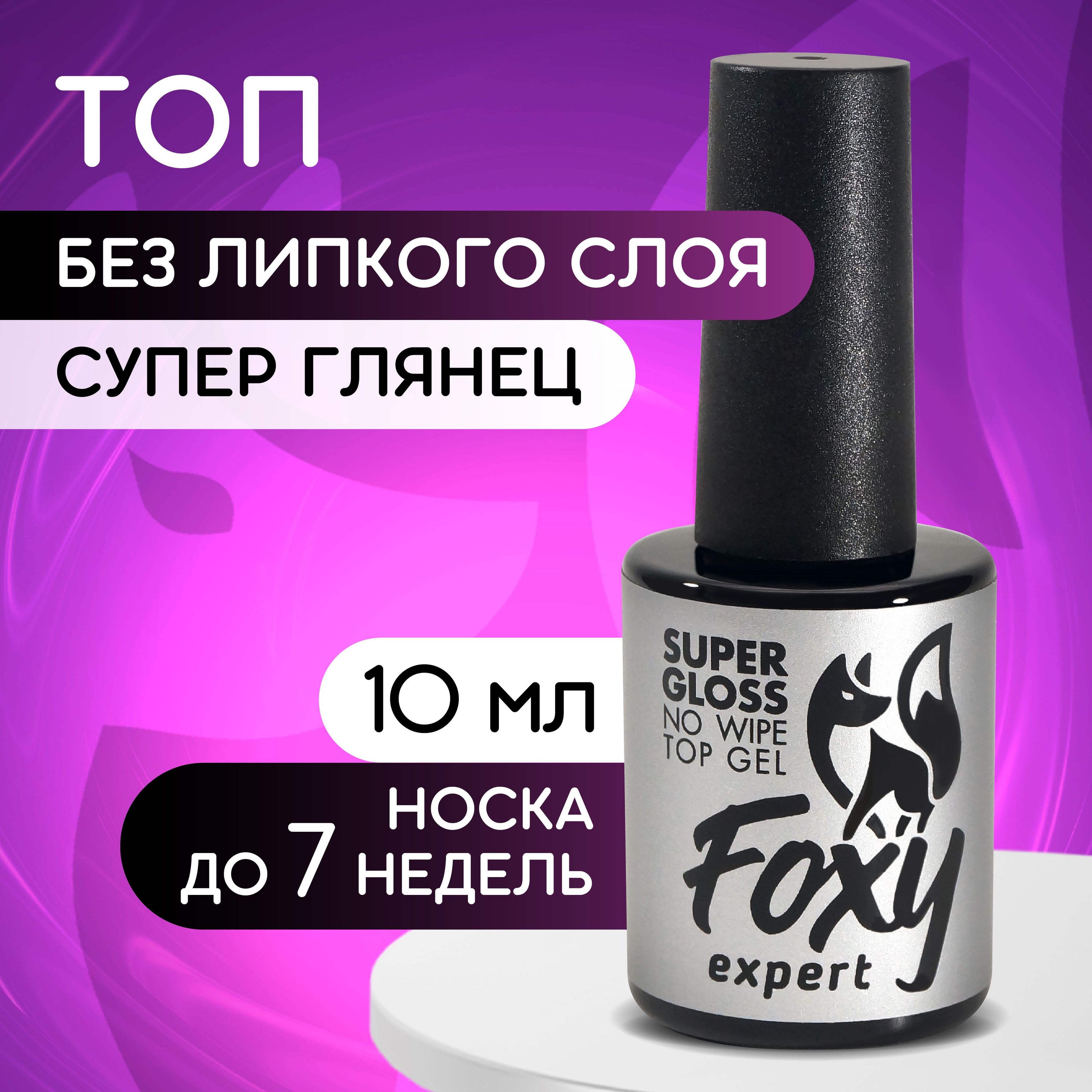 FOXY EXPERT ::: Топ для гель лака ИДЕАЛЬНЫЙ глянец / SUPER GLOSS. Топ для ногтей без липкого слоя 10 мл / Фокси Эксперт /