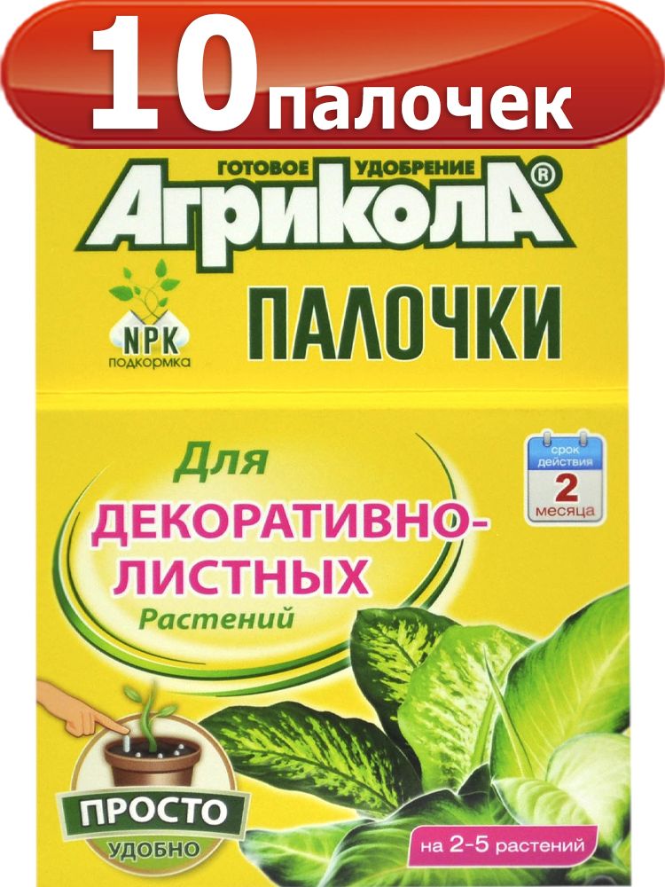 Удобрения палочки. Агрикола палочки &quot;для декоративнолистных растений&quot;. агрикола палочки для декоративно-лиственных растений. агрикола аква удобрение для декоративно-листных растений. микориза агрикола для цветов 10г.
