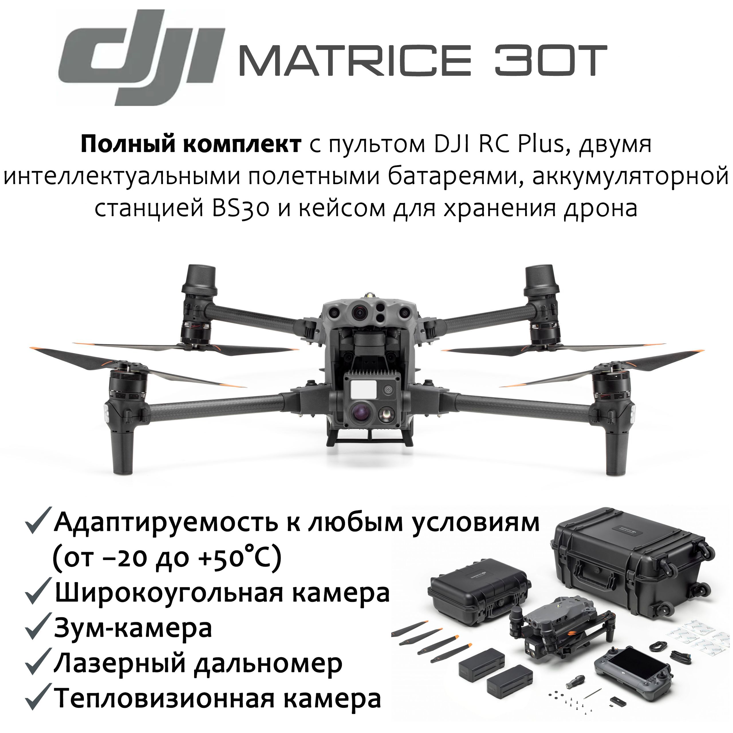 Квадрокоптер DJI MATRICE 30T с тепловизором, дальномером и камерой /  подходит для работы в экстремальных условиях - купить с доставкой по  выгодным ценам в интернет-магазине OZON (778164059)