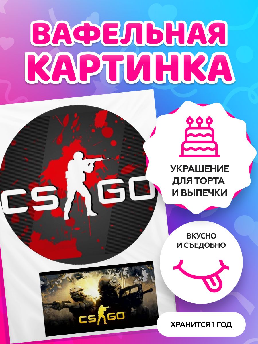 Вафельная картинка на торт - компьютерная игра Counter-Strike: Global  Offensive / CS GO / контрстрайк. Кондитерские украшения для торта и  выпечки. Съедобная бумага А4 - купить с доставкой по выгодным ценам в