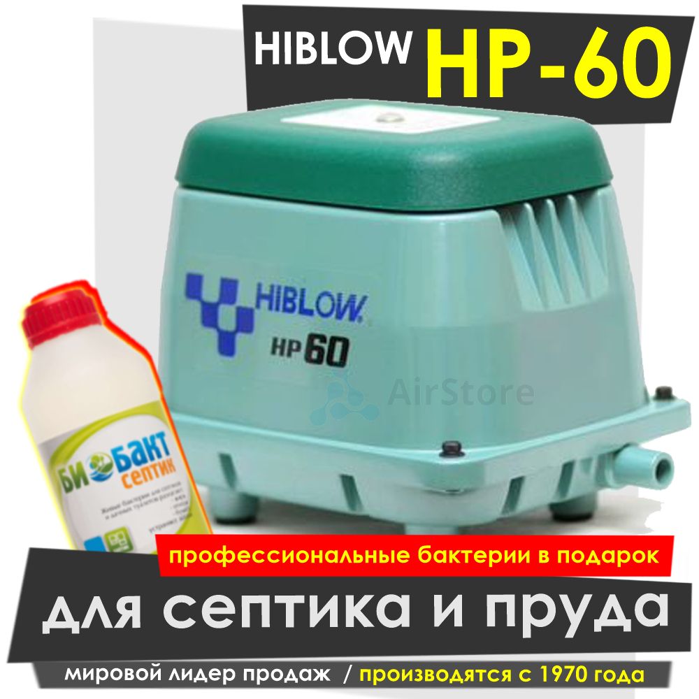 Купить Нр 60 Hiblow