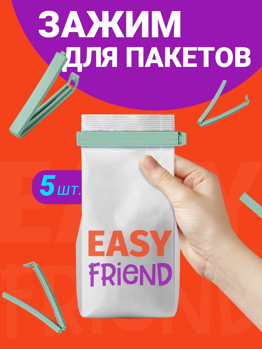 Easy friendly. Пакеты с клипсами. клипсы от пакетов. пакет easy way. клипсы для пакетов.