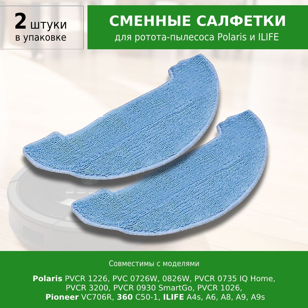 Сменные салфетки МОП 2 шт. для робота-пылесоса Polaris PVCR 1226 PVC 0726W 0826W PVCR 3200 0930 SmartGo,0735 IQ Home, 360 C50-1, ILIFE A4s A6 A8 A9 A9s