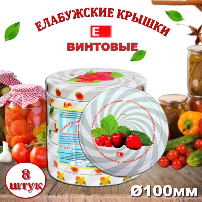 Крышки Винтовые Для Консервирования Купить Елабуга