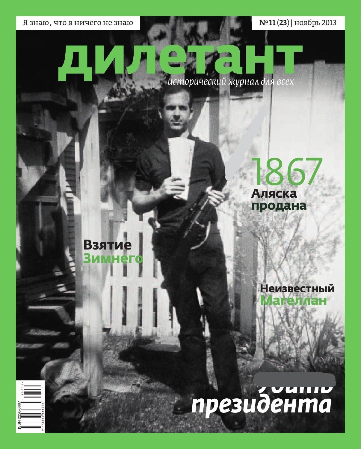 Журнал дилетант. Обложка журнала дилетант. Дилетант №11 2012.