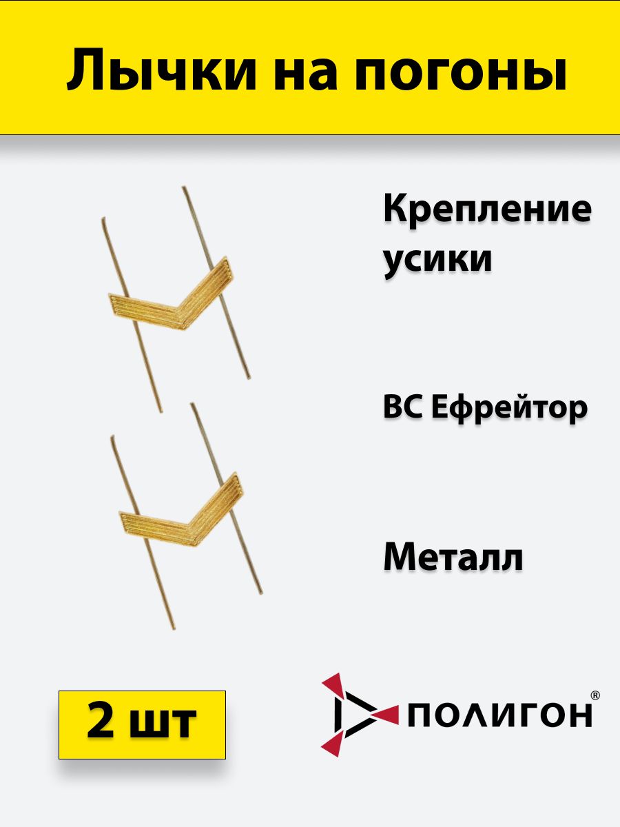 Лычка металлическая ВС Ефрейтор золотистая, 2 штуки