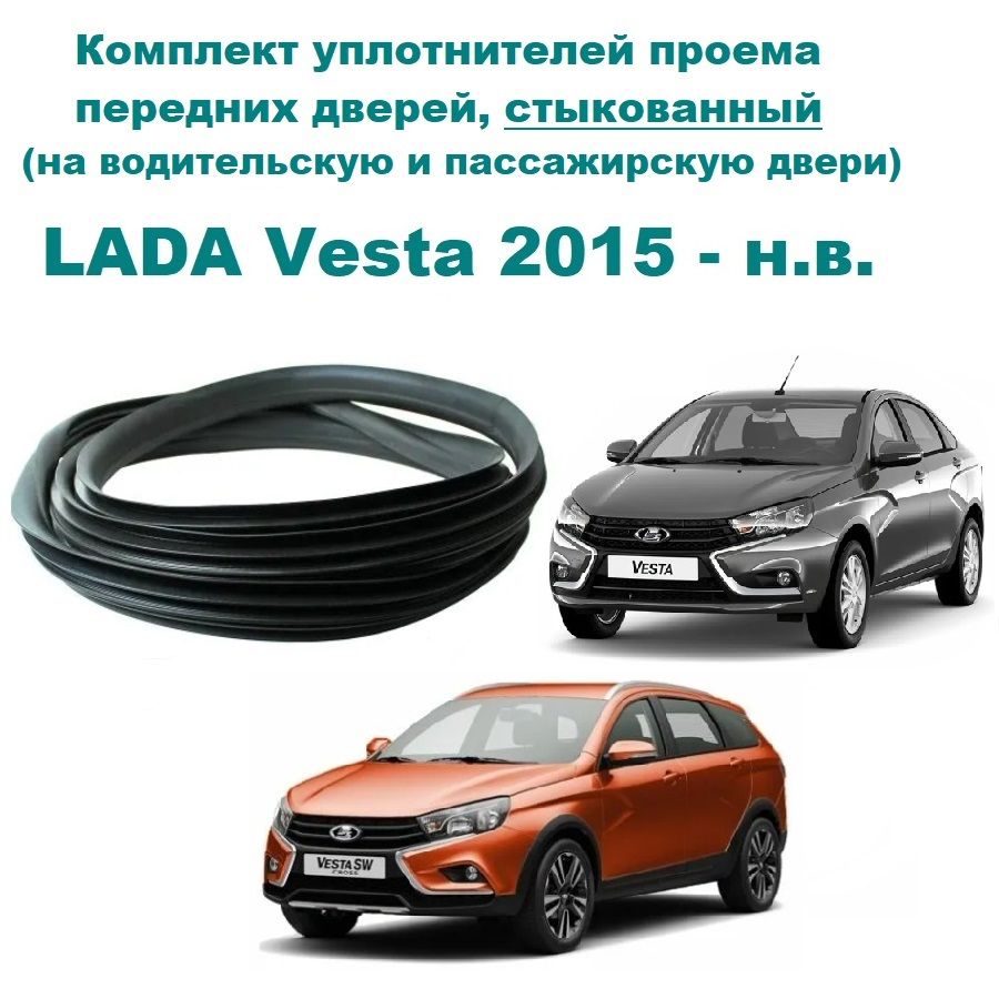 Комплект уплотнителей проема передних дверей LADA 2180 Vesta SE, 2181 SW / Лада Веста седан, универсал (8450007766 стыкованный) уплотнитель на водительскую и пассажирскую дверь (правую + левую)