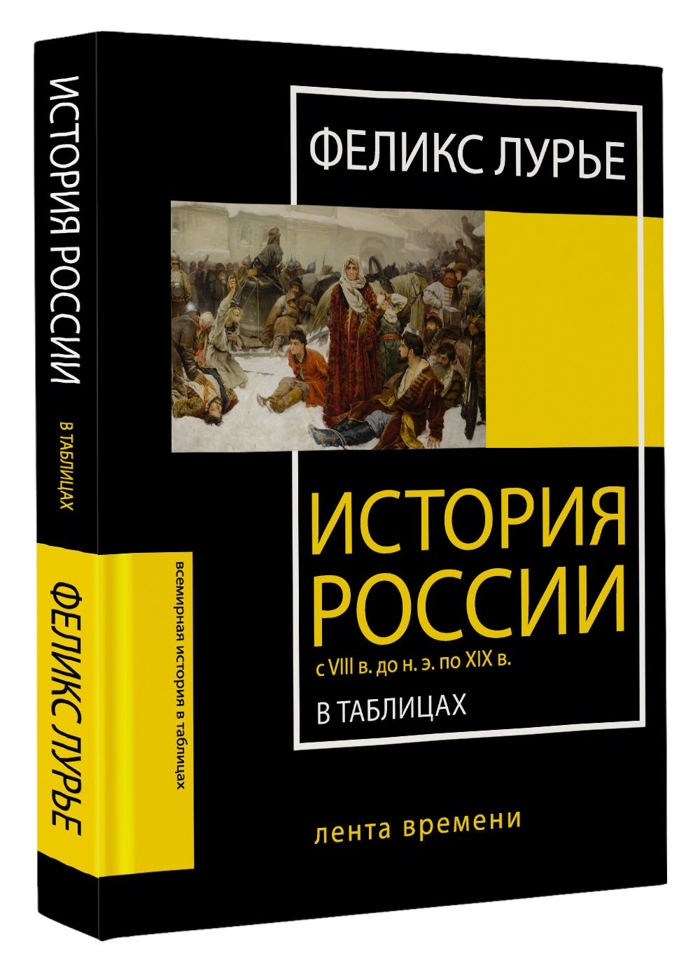 История России с VIII в. до н.э. по XIX в. в таблицах. Лента времени | Лурье Феликс Моисеевич