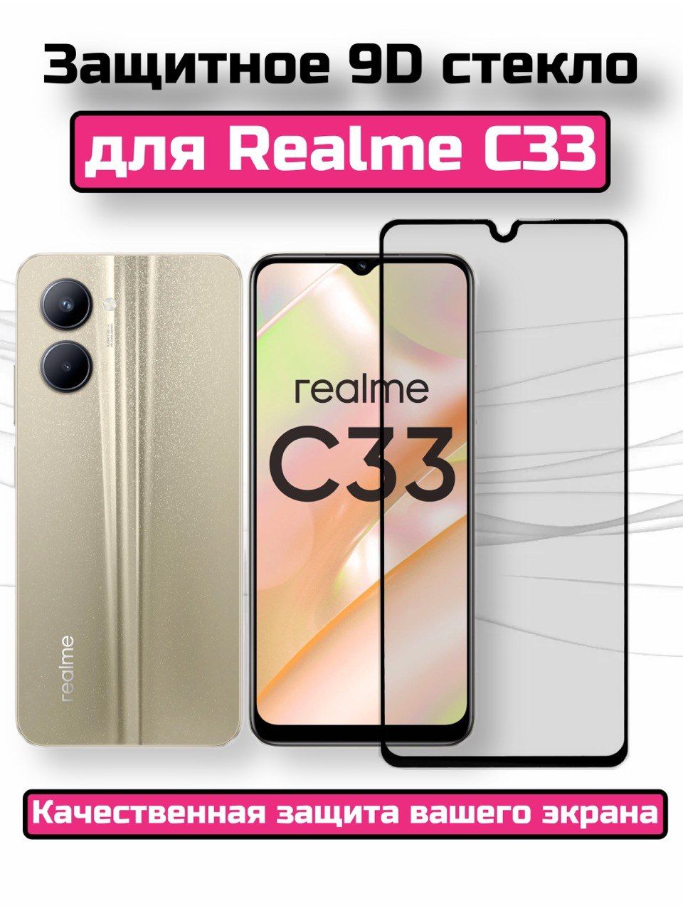 Защитное стекло для Realme C33/Стекло Реалми с33/ защита на экран телефона/ бронестекло для Реалми С33/Realme c33 - купить с доставкой по выгодным  ценам в интернет-магазине OZON (783166864)