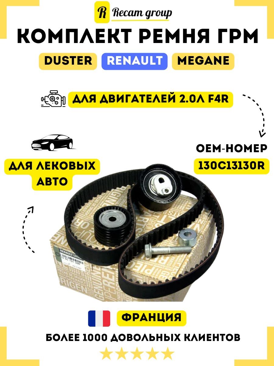 КомплектремняГРМRENAULT130C13130R(ремень+ролики)дляавтомобиляРеноДастер,Клио,Лагуна,Меган2.0литра
