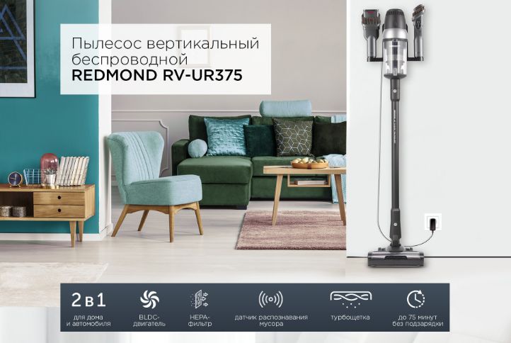 Пылесос Redmond RV-ur375. Редмонд пылесос беспроводной RV-ur375. Вертикальный пылесос редмонд 375. Фильтр для пылесоса Redmond RV-ur375. Вертикальный пылесос rv ur375