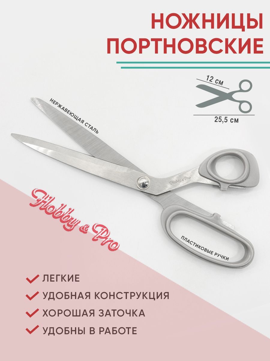 Ножницы портновские 25,5 см/10' Hobby&Pro, 590255