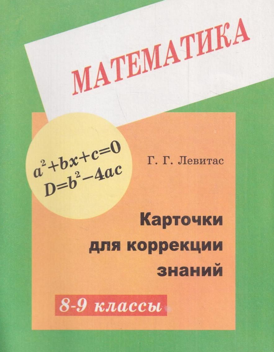 Математика 8. Карточки для коррекции знаний по математике Левитас. Карточки для коррекции знаний математика. Карточки для коррекции знаний математика 5-6 классы. Карточки для коррекции знаний по математике 7 класс Левитас.