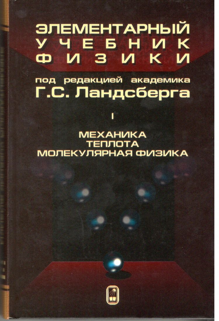 Элементарный учебник физики. Том 1. | Ландсберг Григорий Самуилович -  купить с доставкой по выгодным ценам в интернет-магазине OZON (787758519)