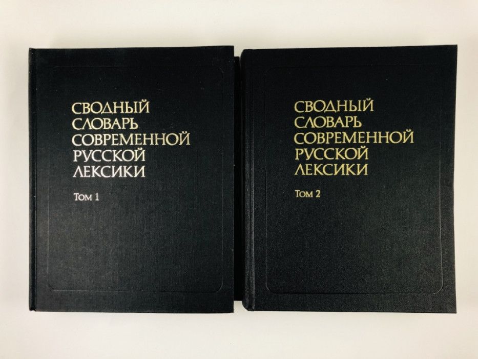 Словарь сводной лексики. Сводный словарь современной русской лексики рогожникова. Сводный словарь современной русской лексики жанр. Сводный словарь. Сводный словарь современной русской лексики — около 170 000 слов.